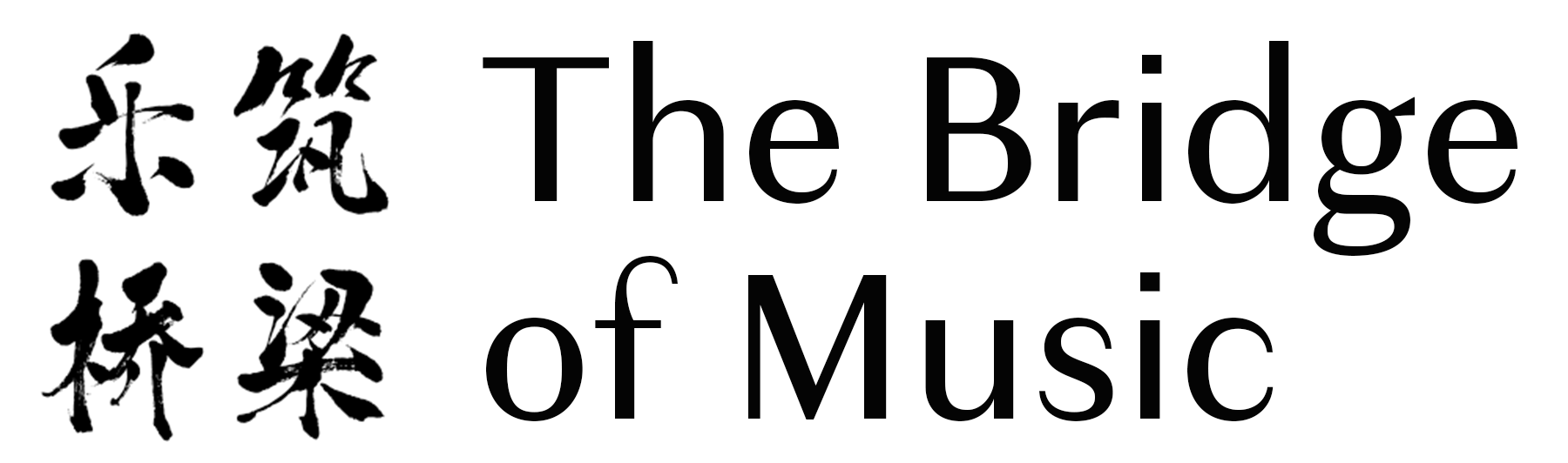 China Now Music Festival 纽约中国当代音乐节 — US-China Music